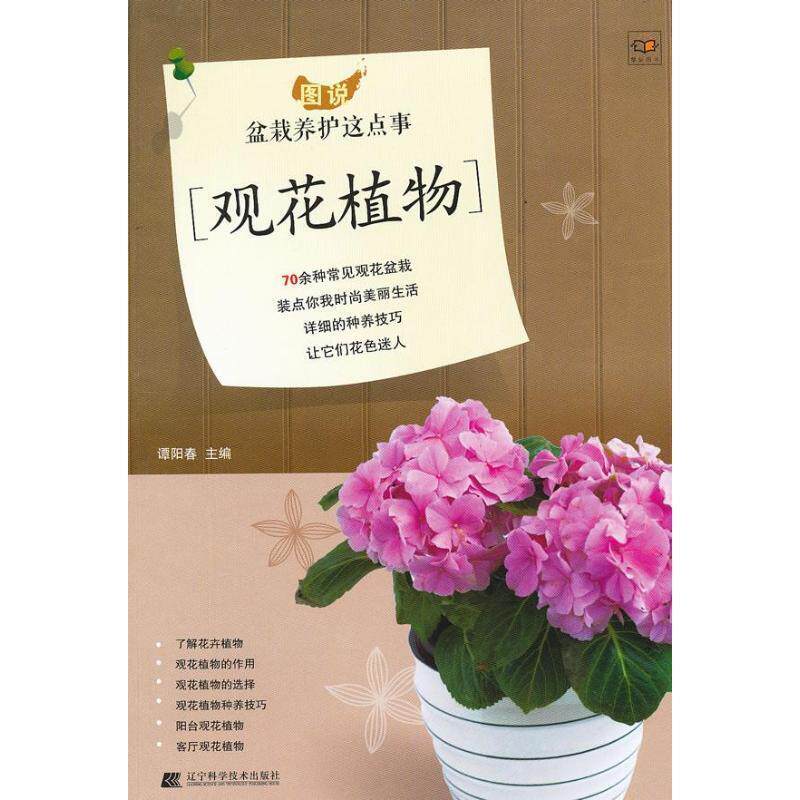 【正版书籍】 图说盆栽养护这点事 观花植物 谭阳春　主编 辽宁科学技术出版社