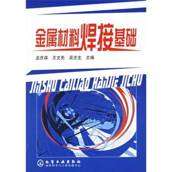 【正版书籍】 金属材料焊接基础 孟庆森,王文先,吴志生 编 化学工业出版社