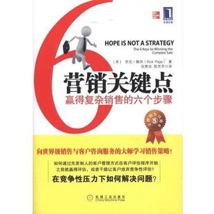营销关键点 社 机械工业出版 著 正版 书籍 张楚武 里克·佩奇 美 译 Rick 陈芳芳 Page