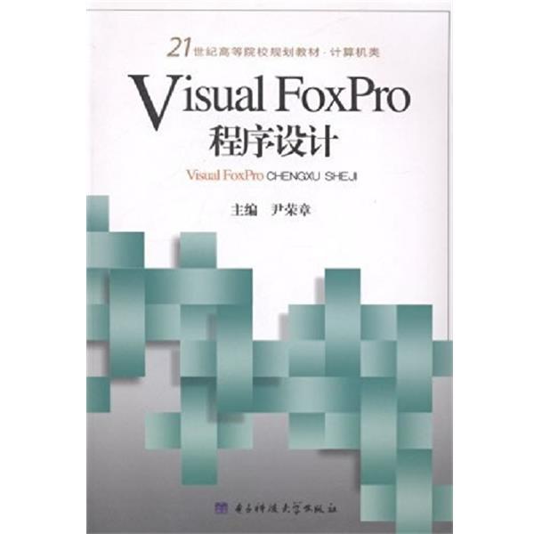 【正版书籍】 Visual FoxPro程序设计 尹荣章 主编 电子科技大学出版社