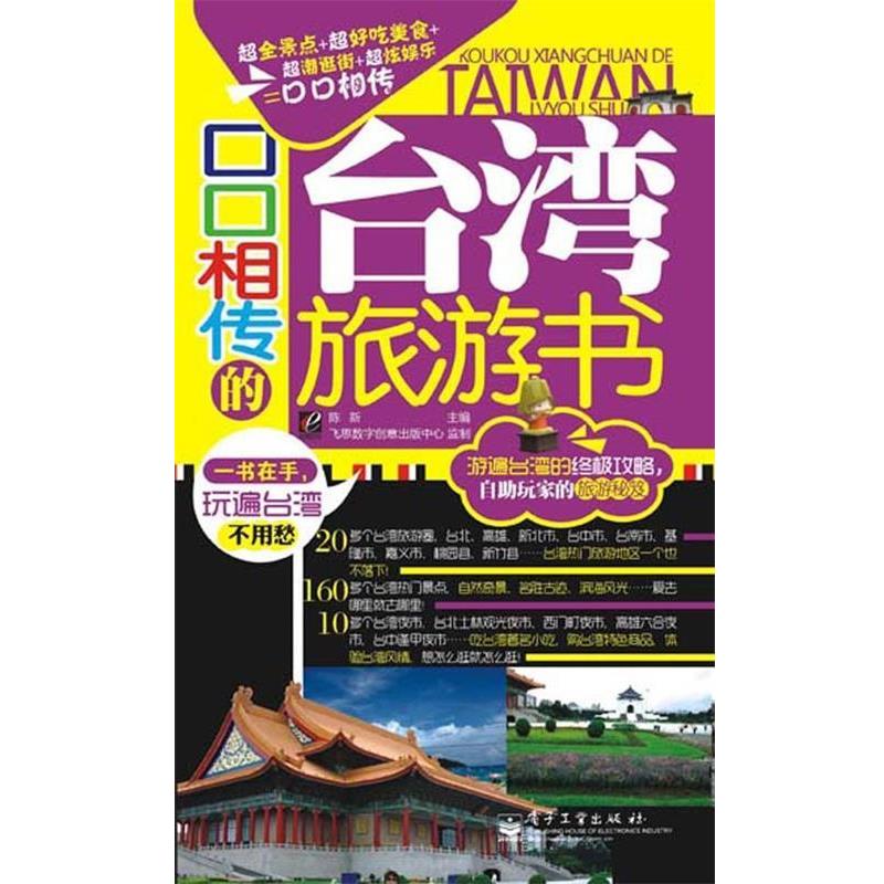 【正版书籍】 口口相传的台湾旅游书 陈新 编 电子工业出版社