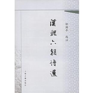 【正版书籍】 汉魏六朝诗选 邬国平 选注 上海古籍出版社