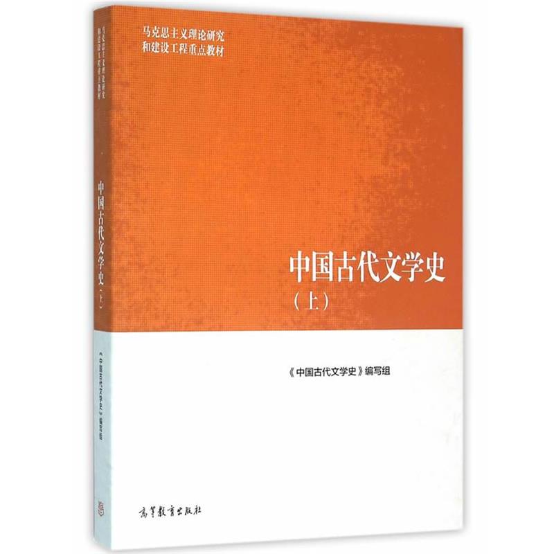 【正版书籍】 中国古代文学史 《中国古代文学史》编写组 高等教育出版社