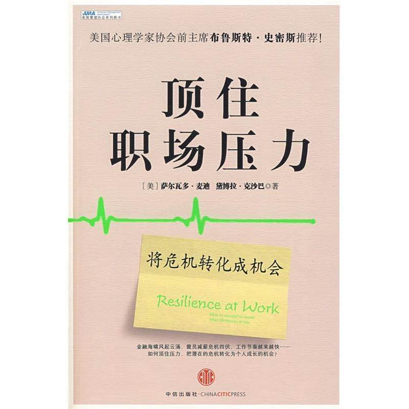 【正版书籍】 顶住职场压力 [美] 麦迪,[美] 克沙巴 著,姜玮,殷燕 译 中信出版社
