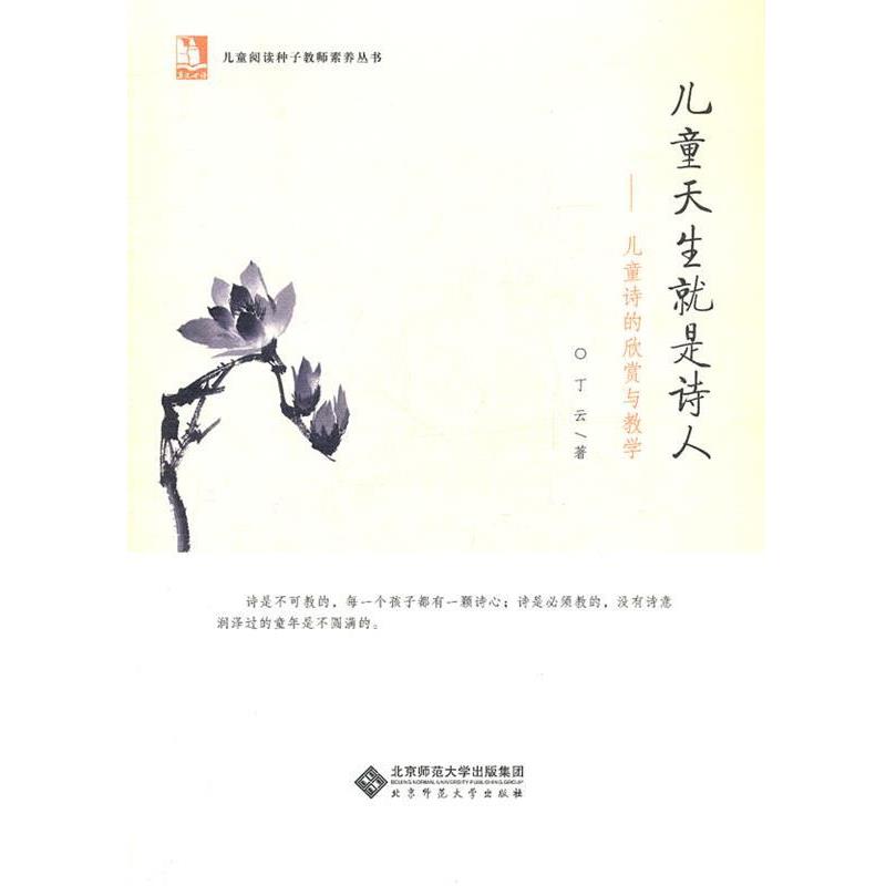 【正版书籍】 亲近母语儿童阅读种子教师素养丛书 儿童天生就是诗人—儿童诗的欣赏和教学 丁云 著 北京师范大学出版社