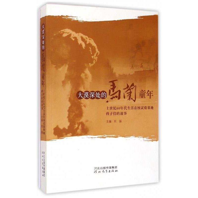 【正版书籍】 大漠深处的马兰童年 上世纪60年代生活在核试验基地孩子们的故事 刘振 编 河北教育出版社