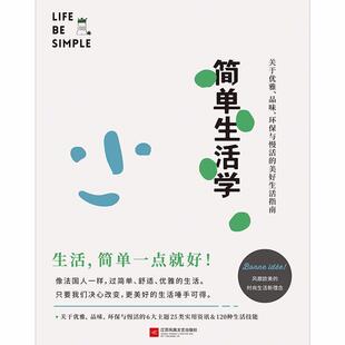 【正版书籍】 简单生活学 (法)斯蒂芬妮·阿侯-拉波特(Stephanie Araud-Laporte) 江苏凤凰文艺出版社有限公司