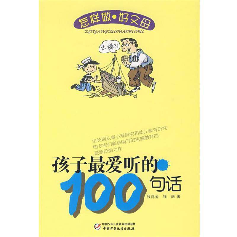 【正版书籍】 怎样做好父母丛书—孩子听的100句话 钱诗金 中国少年儿童出版社
