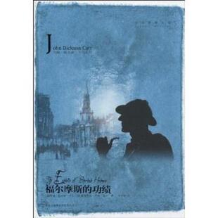 【正版书籍】 福尔摩斯的功绩 约翰·狄克森·卡尔,崖德里安·柯南·道尔,辛可加 吉林出版社