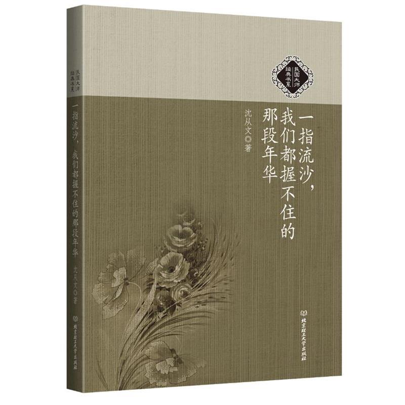【正版书籍】 民国大师经典书系:一指流沙,我们都握不住的那段年华 沈从文 北京理工大学出版社