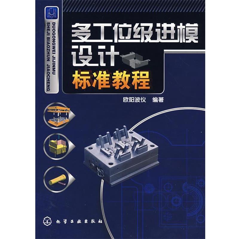 【正版书籍】 多工位级进模设计标准教程 欧阳波仪 编著 化学工业出版社