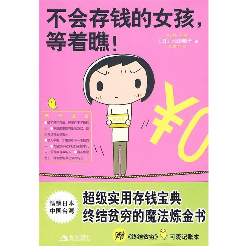 【正版书籍】 不会存钱的女孩,等着瞧! (日)池田晓子,林佩仪 现代出版社有限公司
