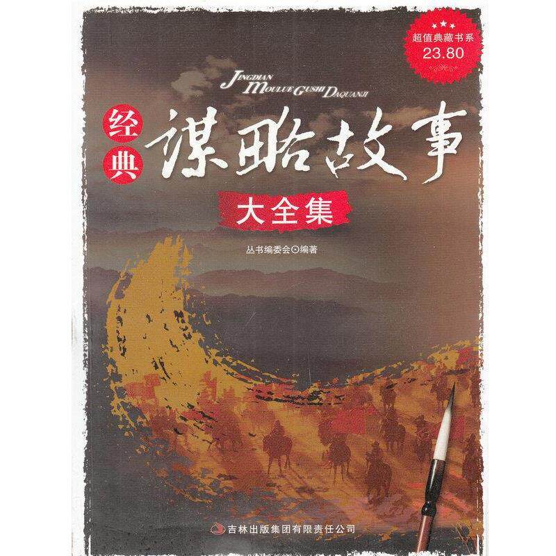 【正版书籍】 典藏书系 经典谋略故事大全集 《典藏书系》丛书编委会 编 吉林出版集团有限责任公司