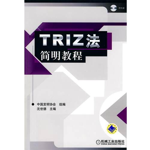 【正版书籍】 TRIZ法简明教程 沈世德 主编 机械工业出版社
