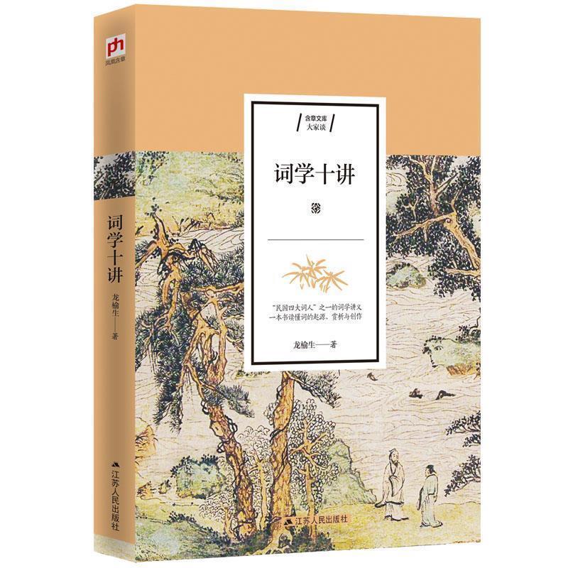 【正版书籍】 词学十讲 龙榆生凤凰含章 江苏人民出版社