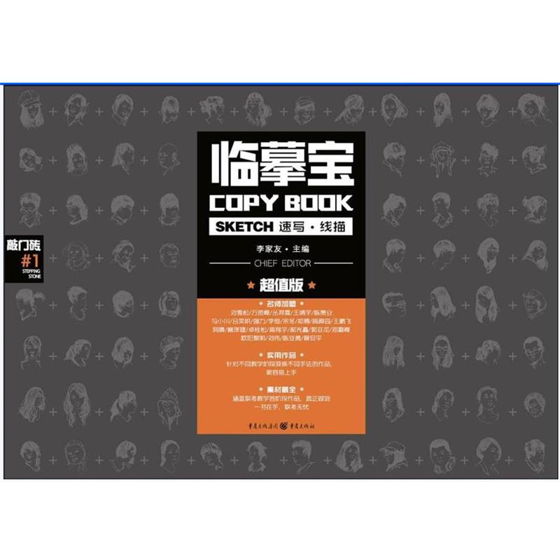 【正版书籍】 临摹宝:速写 线描 李家友 重庆出版社