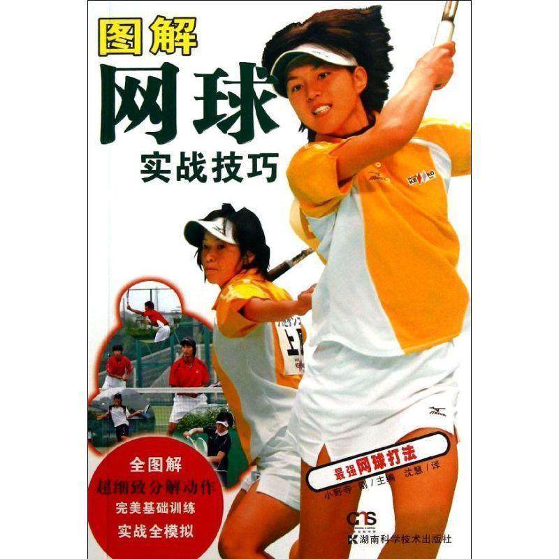 【正版书籍】 图解网球实战技巧 (日)小野寺刚　主编,沈慧　译 湖南科技出版社,书籍/杂志/报纸,体育运动(新),淘宝优惠券,粉丝福利购,淘宝优惠卷