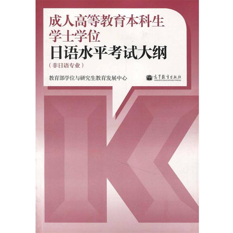 【正版书籍】 高等教育本科生学士学位日语水平考试大纲 学位与教育发展中心组 编 高等教育出版社