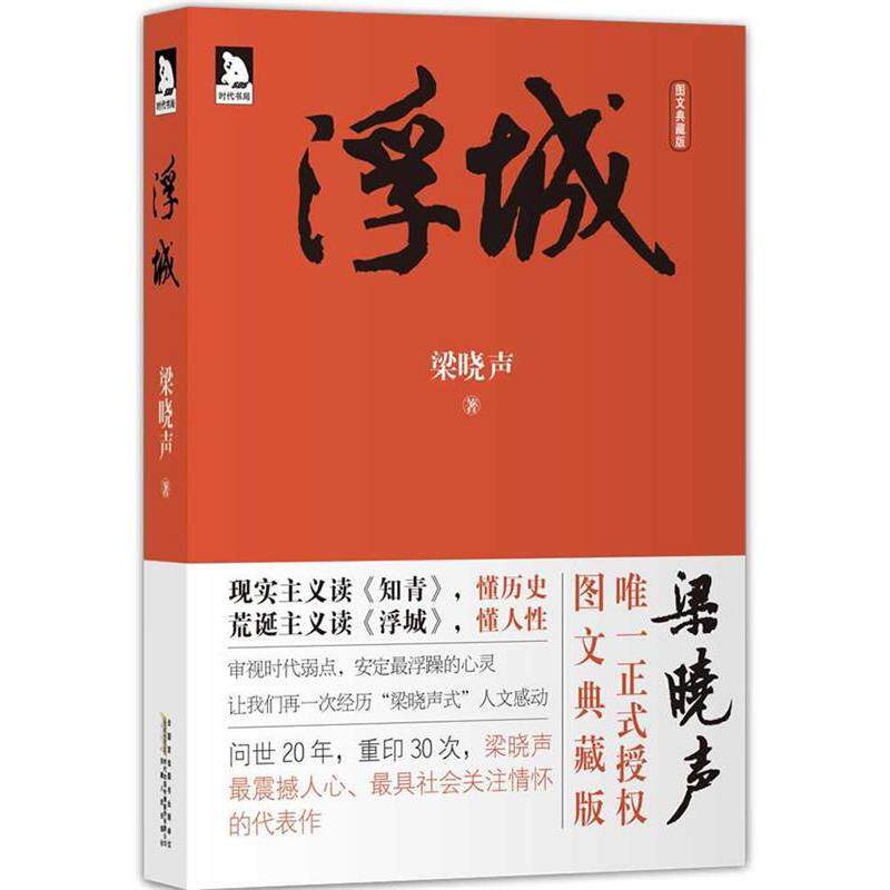 【正版书籍】 浮城 梁晓声 著 安徽人民出版社