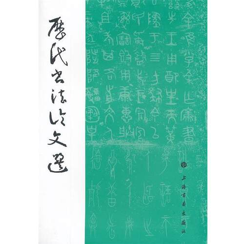 【正版书籍】 历代书法选 上海社画出版社,华东师范大学古籍整理研究室　编 上海书画出版社