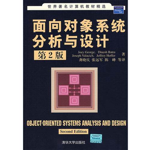 【正版书籍】 面向对象系统分析与设计 (美)乔治(George,J.) 等著,龚晓庆 等译 清华大学出版社