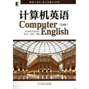 【正版书籍】 计算机英语 第4版 刘艺,王春生,等 编 机械工业出版社