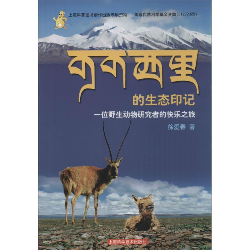 【正版书籍】 可可西里的生态印记-一位野生动物研究者的快乐之旅 徐爱春 上海科学技术出版社