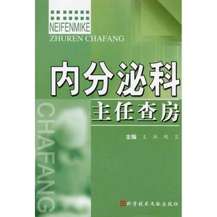 【正版书籍】 内分泌科主任查房 王洪 科学技术文献出版社