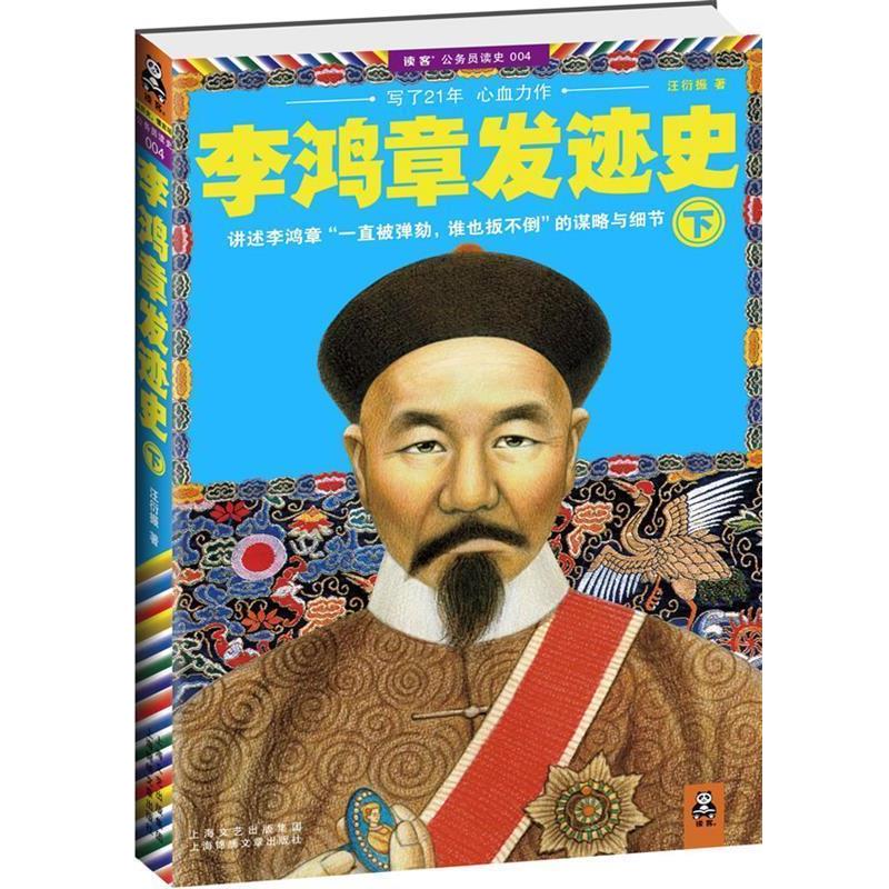 【正版书籍】 李鸿章发迹史下 汪衍振　著