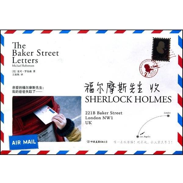 【正版书籍】 福尔摩斯先生收 [美] 罗伯森 著,王欣欣 译 中国友谊出版公司