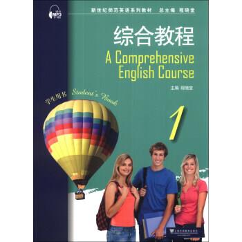 【正版书籍】 新世纪师范英语系列教材：综合教程 程晓堂 上海外语教育出版社