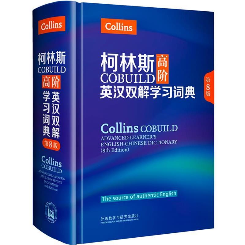 【正版书籍】 柯林斯COBUILD高阶英汉双解学习词典 英国柯林斯出版公司 外语教学与研究出版社