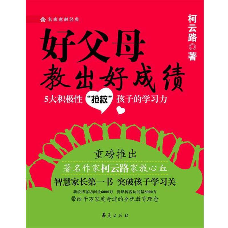 【正版书籍】 好父母教出好成绩 柯云路　著 华夏出版社