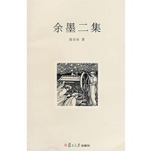 余墨二集 书籍 陆谷孙 著 社 复旦大学出版 正版