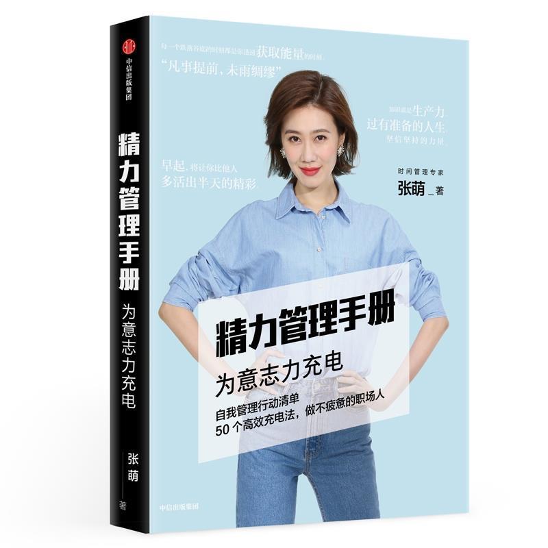 【正版书籍】 精力管理手册 张萌 著 中信出版集团股份有限公司,中信出版社