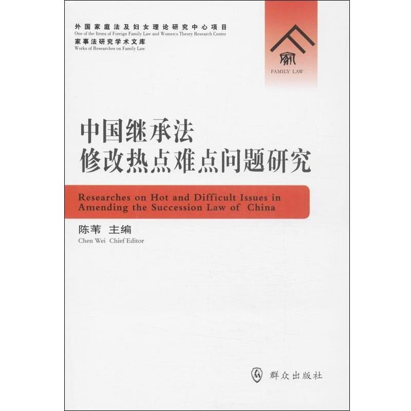 【正版书籍】 中国继承法修改热点难点问题研究 陈苇　主编 群众出版社