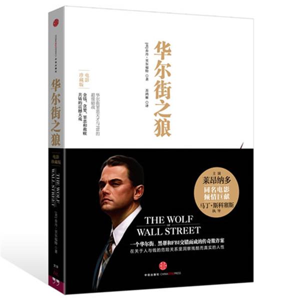 【正版书籍】 华尔街之狼 【美】乔丹　著,苏鸿雁　译 中信出版社