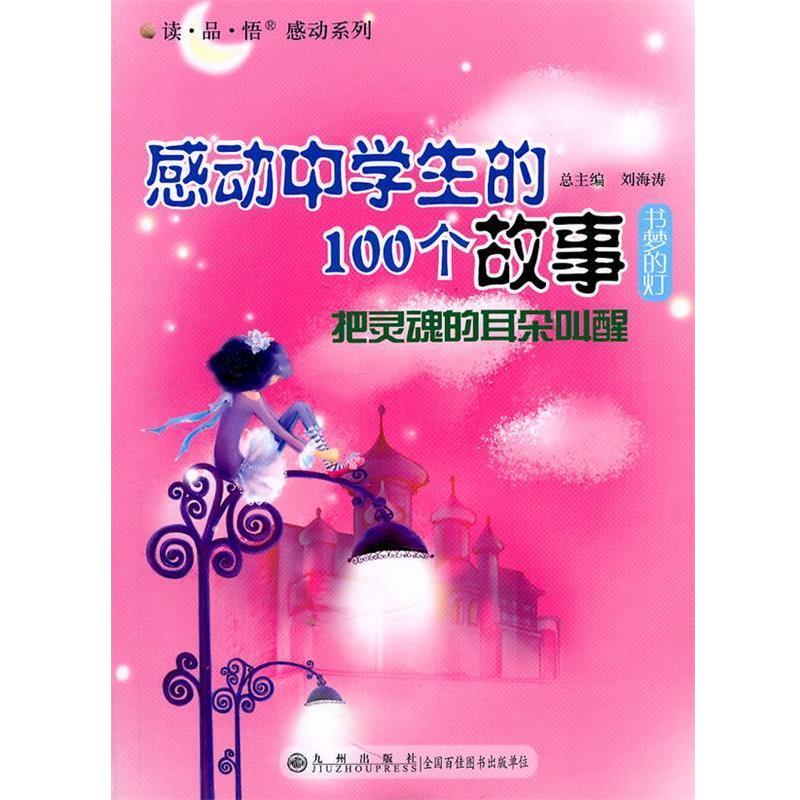 【正版书籍】 感动中学生的100个故事--把灵魂的耳朵叫醒 刘海涛 主编 九州出版社
