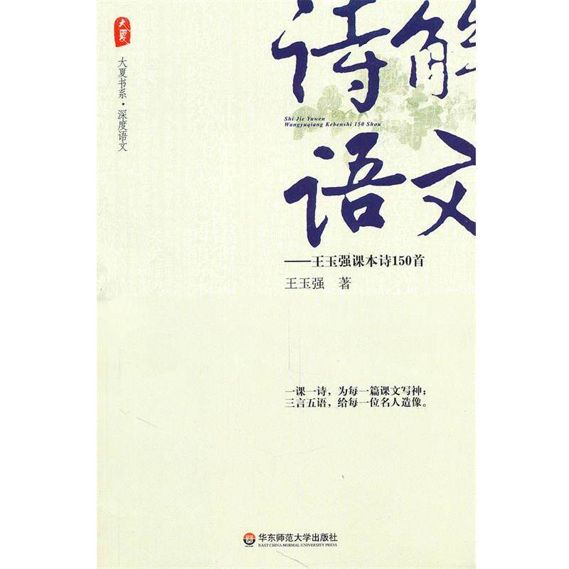 【正版书籍】 大夏书系·诗解语文--王玉强课本诗150首 王玉强 著 华东师范大学出版社