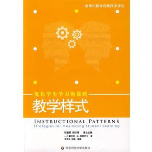 【正版书籍】 教学样式:优化学生学习的策略 (美)霍尔特,(美)凯斯尔卡　著,沈书生,刘强　等译 华东师范大学出版社