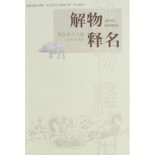 【正版书籍】 解物释名 黄金贵 著 上海辞书出版社