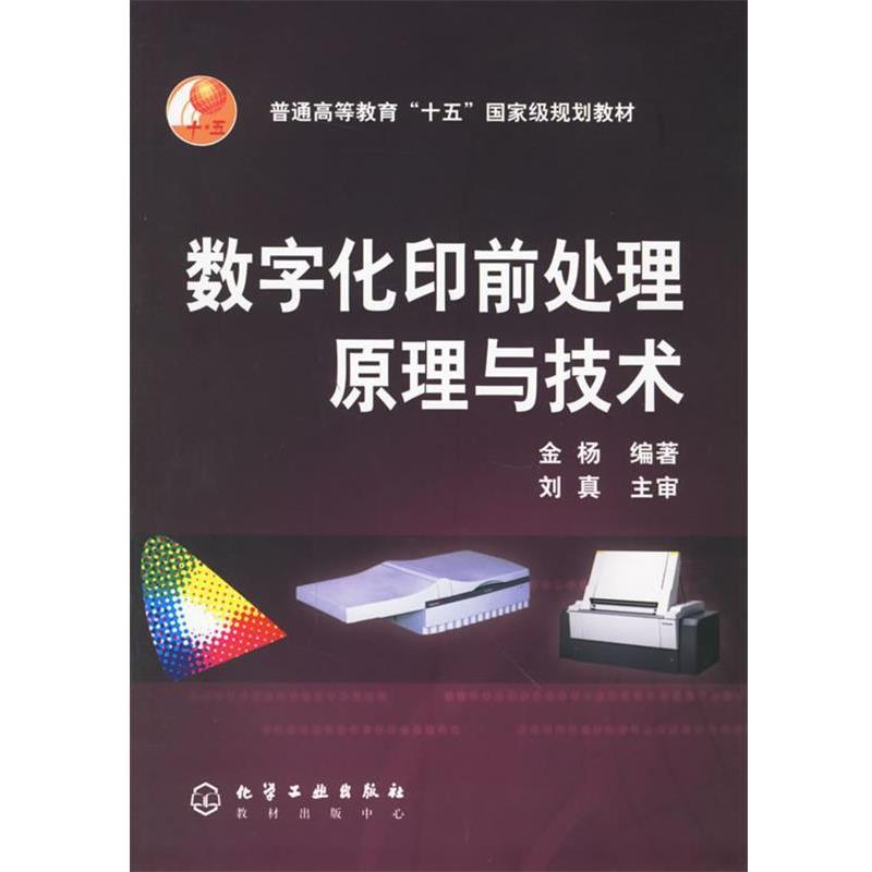【正版书籍】 数字化印前处理原理与技术 金杨 化学工业出版社