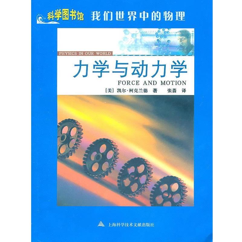 【正版书籍】 力学与动力学:科学图书馆我们世界中的物理 凯尔·柯克兰德(Kyle Kirkland) 上海科学技术文献出版社