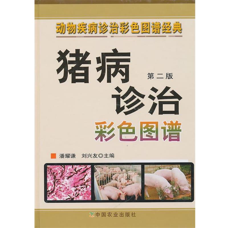 【正版书籍】 动物疾病诊治彩色图谱经典:猪病诊治彩色图谱 潘耀谦刘兴友主编 中国农业出版社
