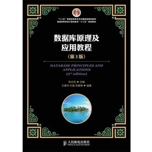 【正版书籍】 数据库原理及应用教程 陈志泊 人民邮电出版社