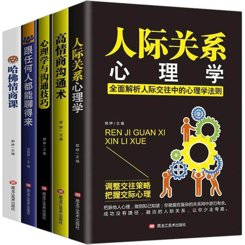 【正版书籍】 人际关系心里学 郭婷 著 黑龙江美术出版社