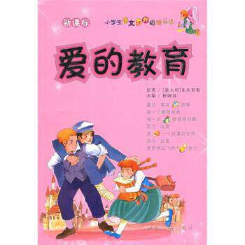 【正版书籍】 小学生语文课外阅读丛书:爱的教育 [意] 亚米契斯（Amicis E.D.） 著,杨晓春 编 世界知识出版社