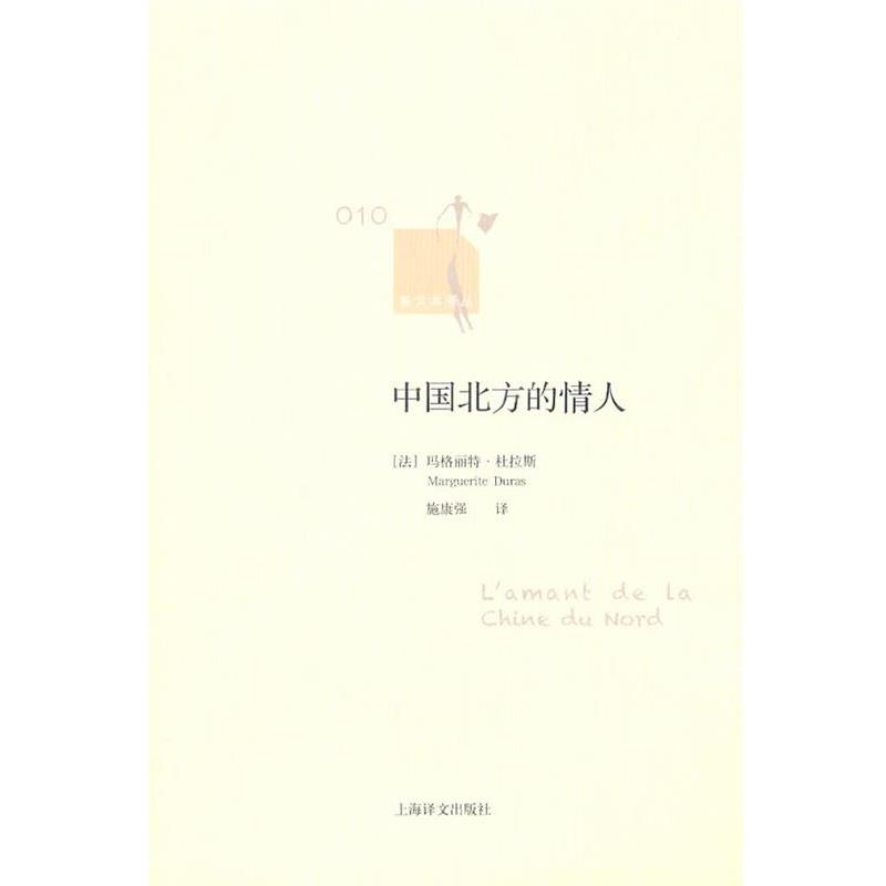 【正版书籍】 中国北方的情人 (法)玛格丽特·杜拉斯 著,施康强 译 上海译文出版社