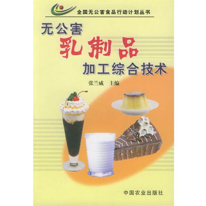 【正版书籍】 无公害乳制品加工综合技术—全国无公害食品行动计划丛书 张兰威 主编 中国农业出版社
