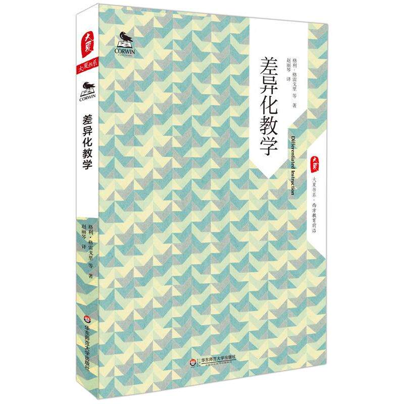 【正版书籍】 差异化教学 大夏书系 格利·格雷戈里等 华东师范大学出版社